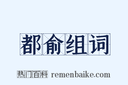 都俞组词是什么意思的图片